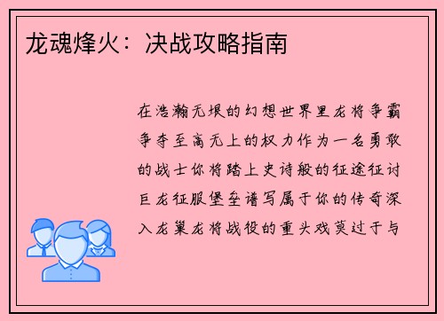 龙魂烽火：决战攻略指南