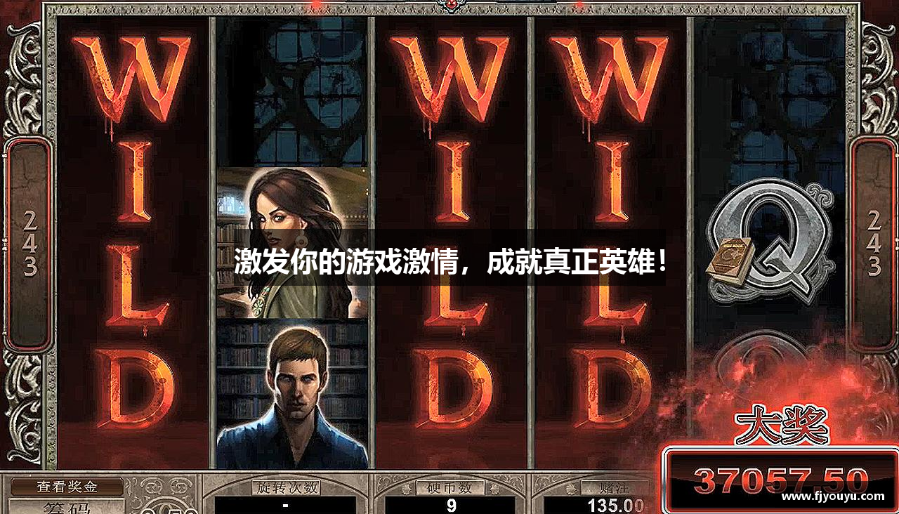 激发你的游戏激情，成就真正英雄！